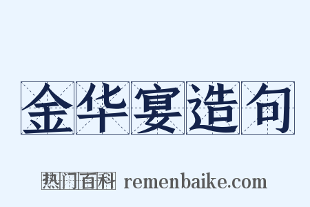 金华宴造句是什么意思的图片